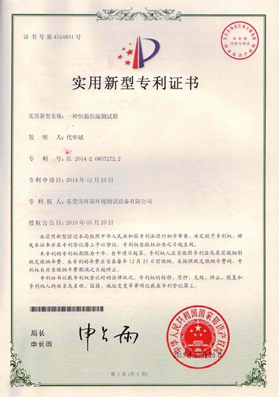 恒溫恒濕測(cè)試箱專利證書(shū)