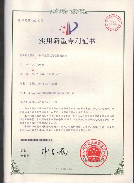氙燈老化測(cè)試箱專(zhuān)利證書(shū)