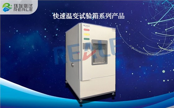 快速升降溫試驗(yàn)箱