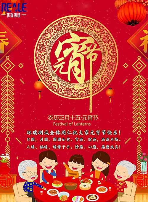 環(huán)瑞測試祝大家元宵節(jié)快樂！